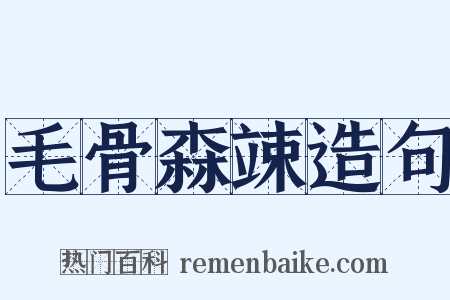 毛骨森竦造句是什么意思的图片